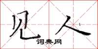 黃華生見人楷書怎么寫