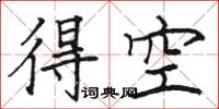 駱恆光得空楷書怎么寫