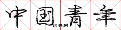 龐中華中國青年行書怎么寫