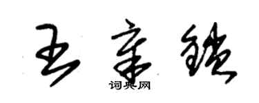 朱錫榮王章鎖草書個性簽名怎么寫