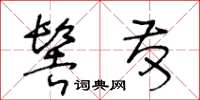 王冬齡髻發草書怎么寫