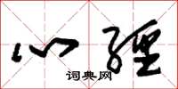 朱錫榮心經草書怎么寫