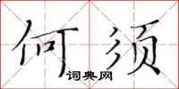 黃華生何須楷書怎么寫