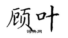 丁謙顧葉楷書個性簽名怎么寫