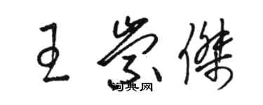 駱恆光王崇傑草書個性簽名怎么寫