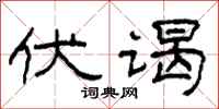 柯春海伏謁隸書怎么寫