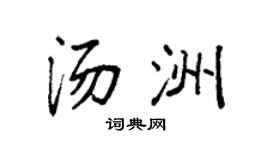 袁強湯洲楷書個性簽名怎么寫