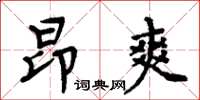 周炳元昂爽楷書怎么寫