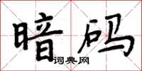 周炳元暗碼楷書怎么寫