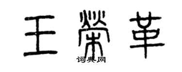 曾慶福王榮革篆書個性簽名怎么寫