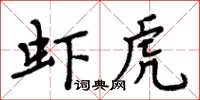 周炳元蝦虎楷書怎么寫