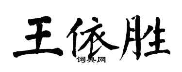 翁闓運王依勝楷書個性簽名怎么寫