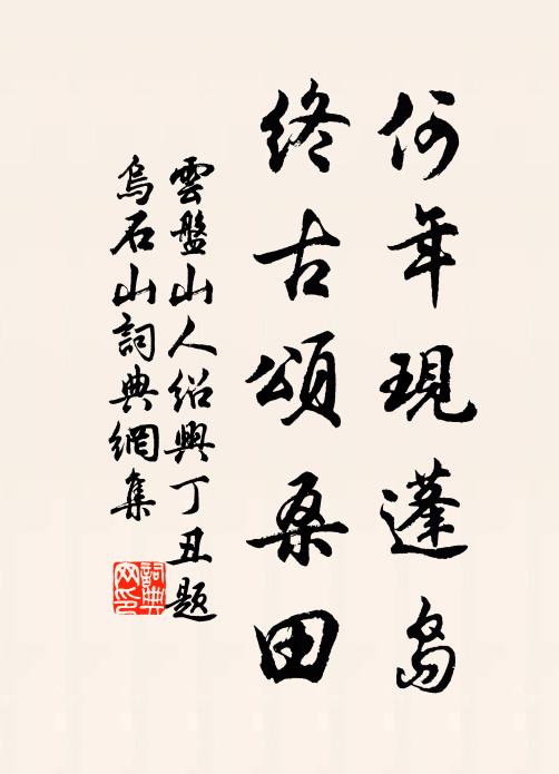 不以三生緣，遂作一指想 詩詞名句