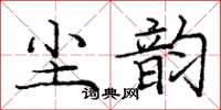 龐中華塵韻楷書怎么寫