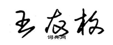 朱錫榮王友枚草書個性簽名怎么寫