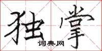 駱恆光獨掌楷書怎么寫