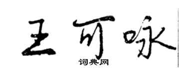 曾慶福王可詠行書個性簽名怎么寫