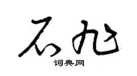 曾慶福石旭草書個性簽名怎么寫