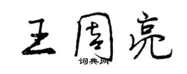 曾慶福王周亮行書個性簽名怎么寫