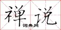 黃華生禪說楷書怎么寫