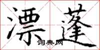 丁謙漂蓬楷書怎么寫