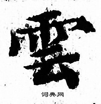 文徵明寫的雲