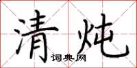 荊霄鵬清燉楷書怎么寫