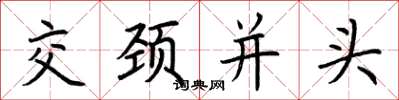 荊霄鵬交頸並頭楷書怎么寫