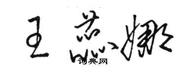 駱恆光王蕊娜草書個性簽名怎么寫