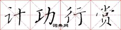 黃華生計功行賞楷書怎么寫