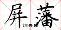 丁謙屏藩楷書怎么寫