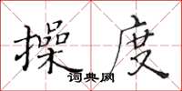 黃華生操度楷書怎么寫