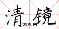 侯登峰清鏡楷書怎么寫