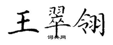 丁謙王翠翎楷書個性簽名怎么寫