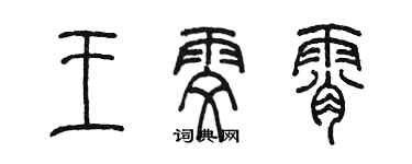 陳墨王雯霄篆書個性簽名怎么寫
