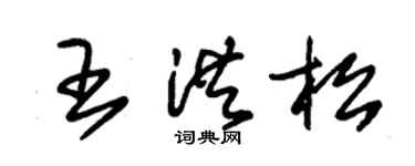 朱錫榮王洪松草書個性簽名怎么寫