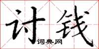 丁謙討錢楷書怎么寫