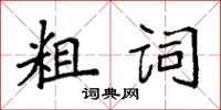 袁強粗詞楷書怎么寫