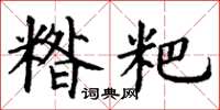 丁謙糌粑楷書怎么寫