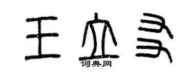 曾慶福王立友篆書個性簽名怎么寫