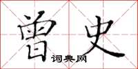黃華生曾史楷書怎么寫