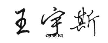 駱恆光王宇斯行書個性簽名怎么寫