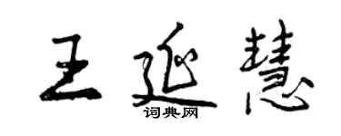 曾慶福王延慧行書個性簽名怎么寫