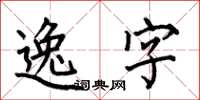 何伯昌逸字楷書怎么寫