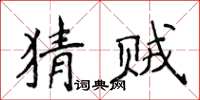 侯登峰猜賊楷書怎么寫