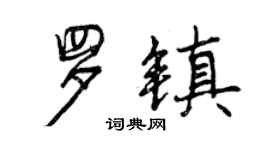 曾慶福羅鎮行書個性簽名怎么寫