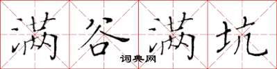 黃華生滿谷滿坑楷書怎么寫