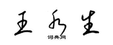 梁錦英王水生草書個性簽名怎么寫