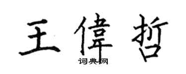 何伯昌王偉哲楷書個性簽名怎么寫