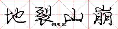 龐中華地裂山崩行書怎么寫